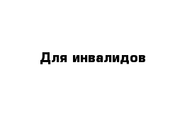 Для инвалидов